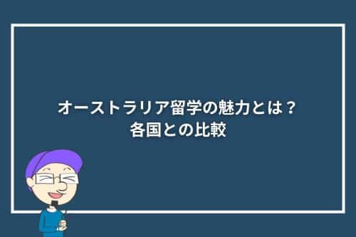 オーストラリア留学の魅力とは?各国との比較