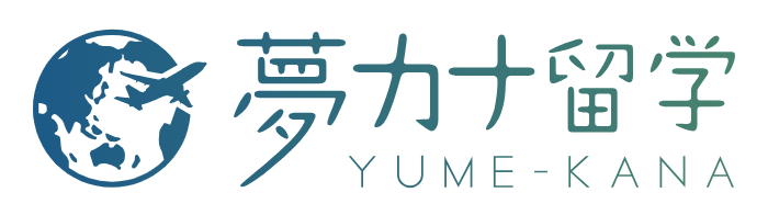 夢カナ留学