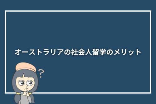 オーストラリアの社会人留学のメリット
