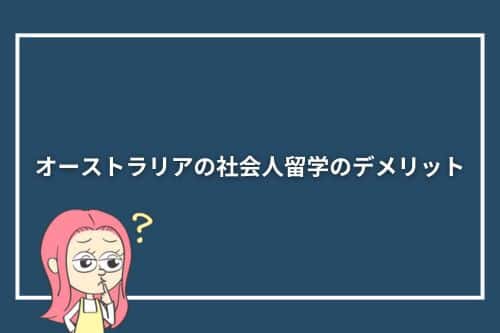 オーストラリアの社会人留学のデメリット
