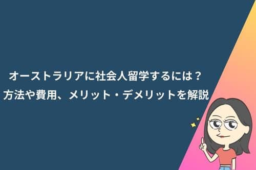 オーストラリアに社会人留学するには？方法や費用、メリット・デメリットを解説