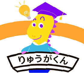 りゅうがくん