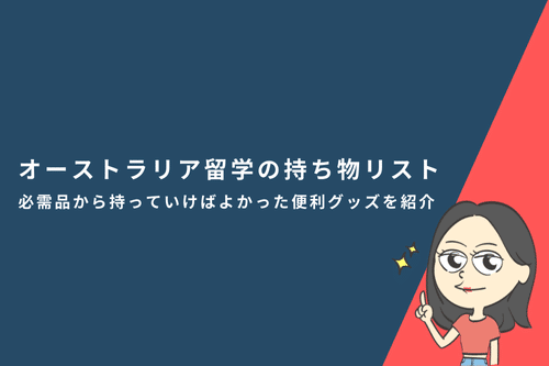 オーストラリア留学の持ち物リスト|必需品から持っていけばよかった便利グッズを紹介
