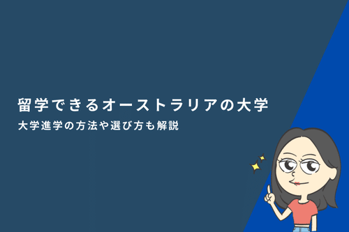留学できるオーストラリアの大学16選|大学進学の方法や選び方も解説