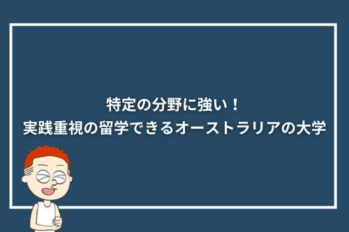特定の分野に強い!実践重視の留学できるオーストラリアの大学4選