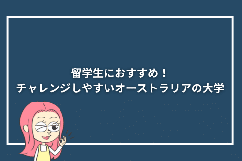留学生におすすめ!チャレンジしやすいオーストラリアの大学4選