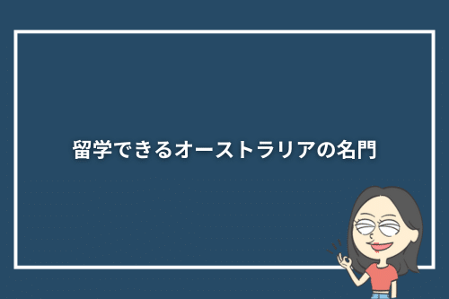 留学できるオーストラリアの名門8大学(Group of 8)