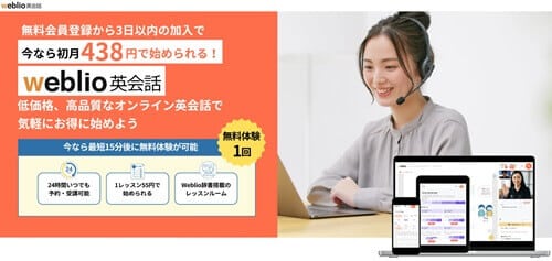 Weblio英会話(ウエブリオ英会話)