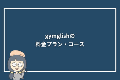 gymglishの料金プラン・コース