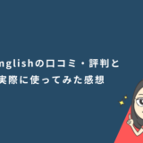 gymglish(ジムグリッシュ)の口コミ・評判と実際に使ってみた感想