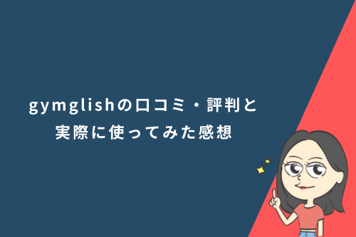 gymglish(ジムグリッシュ)の口コミ・評判と実際に使ってみた感想