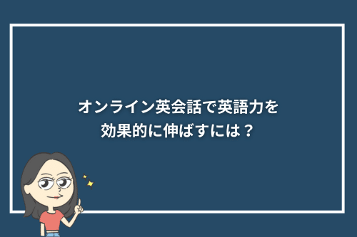 オンライン英会話で英語力を効果的に伸ばすには?