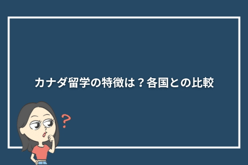 カナダ留学の特徴は?各国との比較
