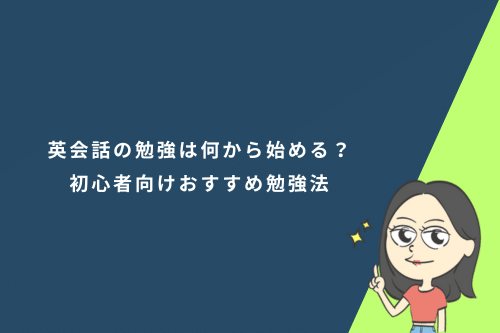 英会話の勉強は何から始める?初心者向けおすすめ勉強法