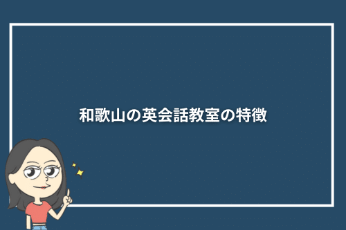 和歌山の英会話教室の特徴