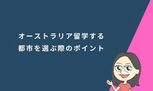 オーストラリア留学する都市を選ぶ際のポイント