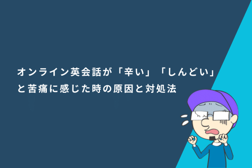 オンライン英会話が「辛い」「しんどい」と苦痛に感じた時の原因と対処法