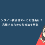 オンライン英会話でへこむ理由は?克服するための対処法を解説