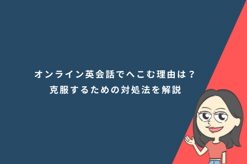オンライン英会話でへこむ理由は?克服するための対処法を解説