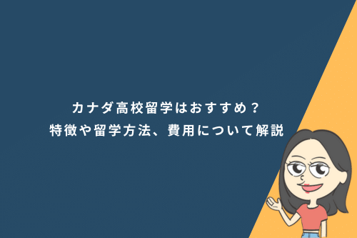 カナダ高校留学はおすすめ?特徴や留学方法、費用について解説