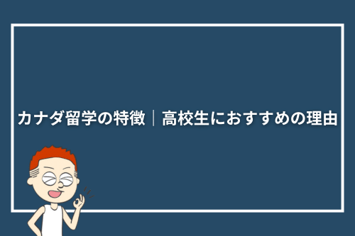 カナダ留学の特徴|高校生におすすめの理由