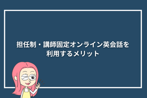担任制・講師固定オンライン英会話を利用するメリット