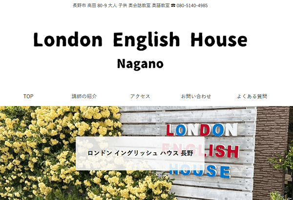 ロンドンイングリッシュハウス長野