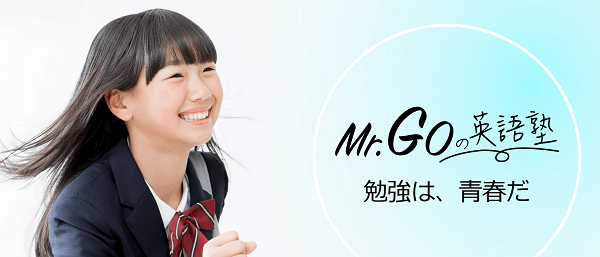 Mr. Goの英語塾