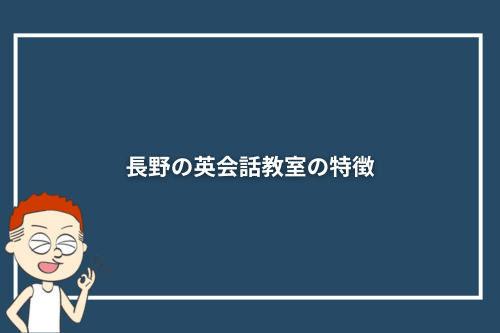 長野の英会話教室の特徴
