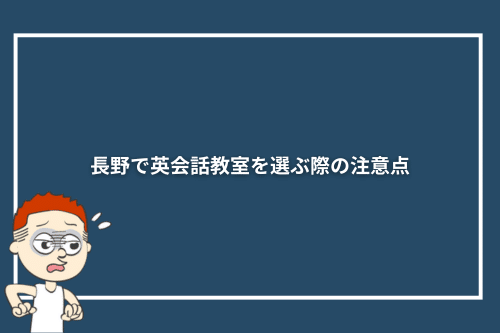長野県で英会話教室を選ぶ際の注意点
