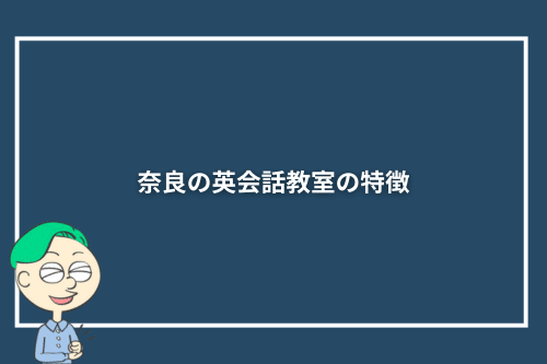 奈良の英会話教室の特徴