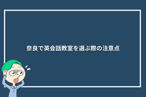 奈良で英会話教室を選ぶ際の注意点