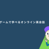 ゲームで学べるオンライン英会話