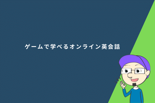 ゲームで学べるオンライン英会話