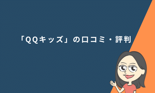 QQキッズの口コミ・評判