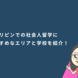 セブ島だけじゃない?フィリピンでの社会人留学におすすめなエリアと学校を紹介!