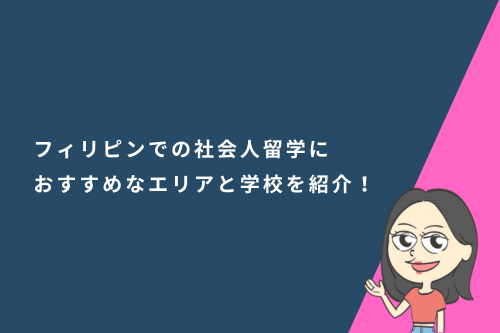 セブ島だけじゃない?フィリピンでの社会人留学におすすめなエリアと学校を紹介!
