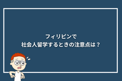 フィリピンで社会人留学するときの注意点は?