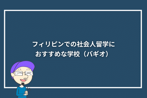 フィリピンでの社会人留学におすすめな学校(バギオ)