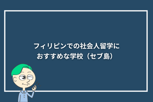 フィリピンでの社会人留学におすすめな学校(セブ島)
