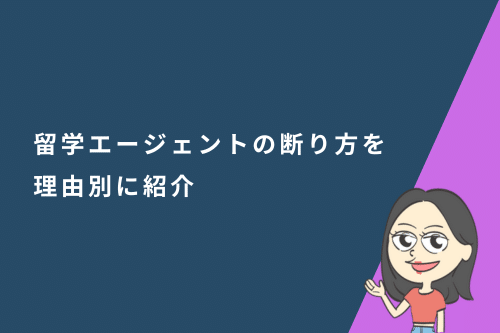 留学エージェントの断り方を理由別に紹介