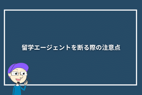 留学エージェントを断る際の注意点