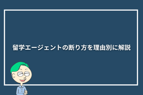 留学エージェントの断り方を理由別に解説