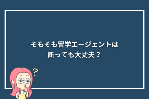 そもそも留学エージェントは断っても大丈夫?