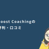 カランメソッドが売りのBoost Coachingの評判は?口コミも調べてみた!