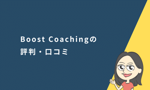 Boost Coaching（ブーストコーチング）の口コミ・評判