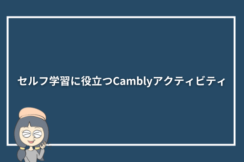 セルフ学習に役立つCamblyアクティビティ