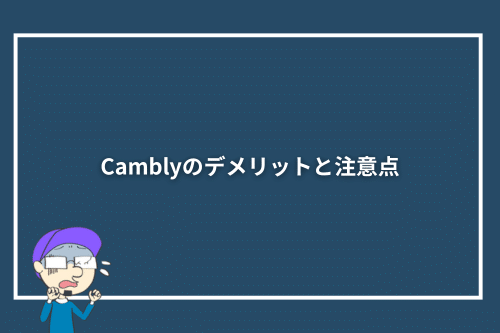 Camblyのデメリットと注意点