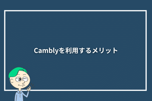 Camblyを利用するメリット