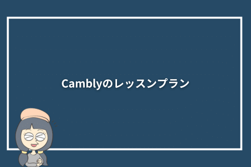 Camblyのレッスンプラン